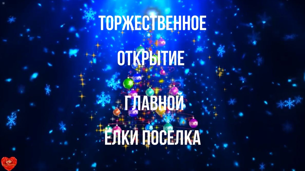 Открытие ёлки поселка "Ёлочка зажгись!"- 2025 год смотреть онлайн