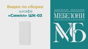 Сборка. Шкаф «Симпл» ШК-03
