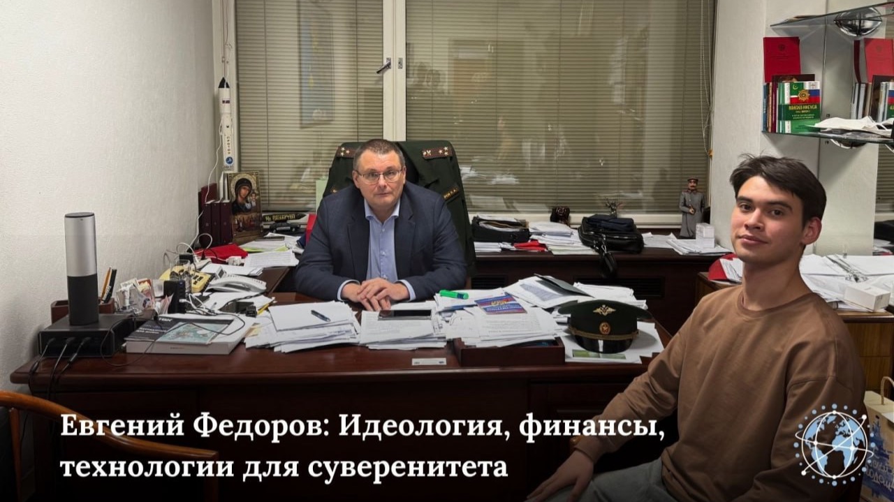 Интервью "Молодой Политики" с Евгением Федоровым: Идеология, финансы, технологии для суверенитета смотреть онлайн