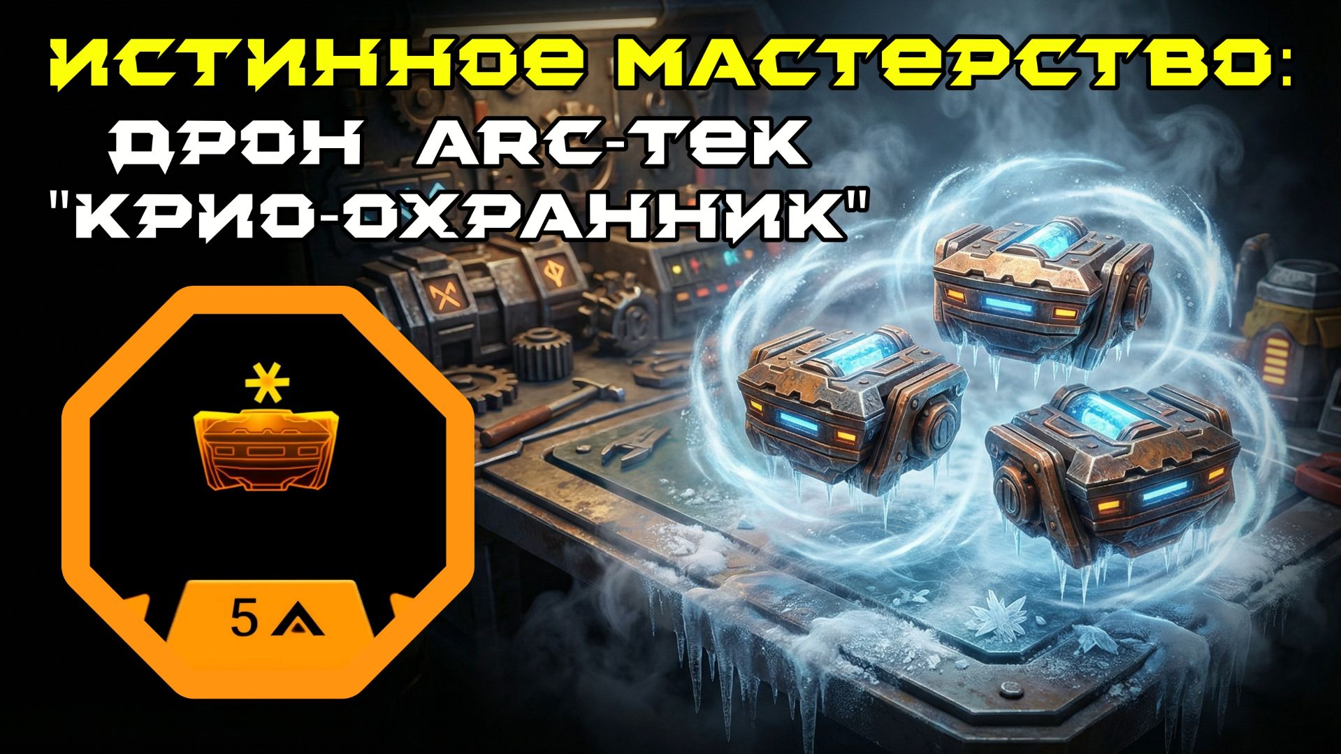Deep Rock Galactic: Survivor. Истинное мастерство: Дрон Arc-Tek "Крио-охранник". Опасность 5 смотреть онлайн