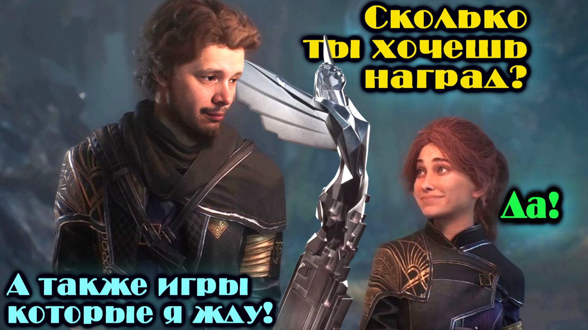 Обсудим игру года 2025 и какие игры показали на The Game Awards - подкаст