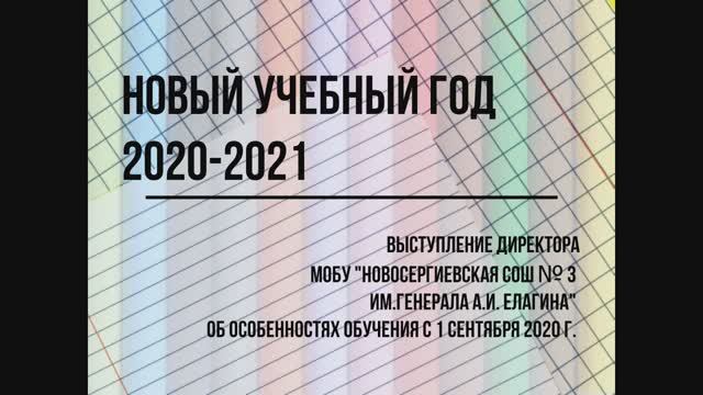Выступление директора Подшиваловой Н.П. о модели обучения начала учебного года 2020-2021. смотреть онлайн