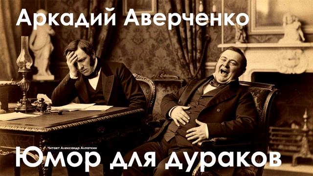 Аркадий Аверченко. "Юмор для дураков" смотреть онлайн