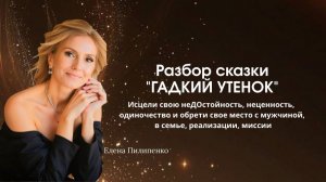 Гадкий утенок - исцели свою недостойность, неценность, обретя свое место с мужчиной, в реализации