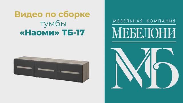 Сборка. Тумба под ТВ «Наоми» ТБ 17 смотреть онлайн