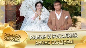Рамир и Русалина! Одэл о Багмет о Канученко! Кай о Андрей кай о Сибиряк! Анонс свадьбы!