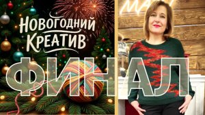 Новогодний креатив. Финал.