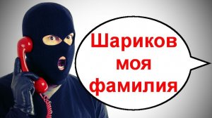 Шариков моя фамилия _ Мошенники звонят по телефону