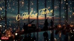 Лучшая новогодняя музыка|C новым годом 2026|Премьера|Новогодние песни|Джаз|Атмосферная музыка|СССР