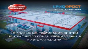 Великолукский мясокомбинат: комплексная реализация систем кондиционирования и автоматизации