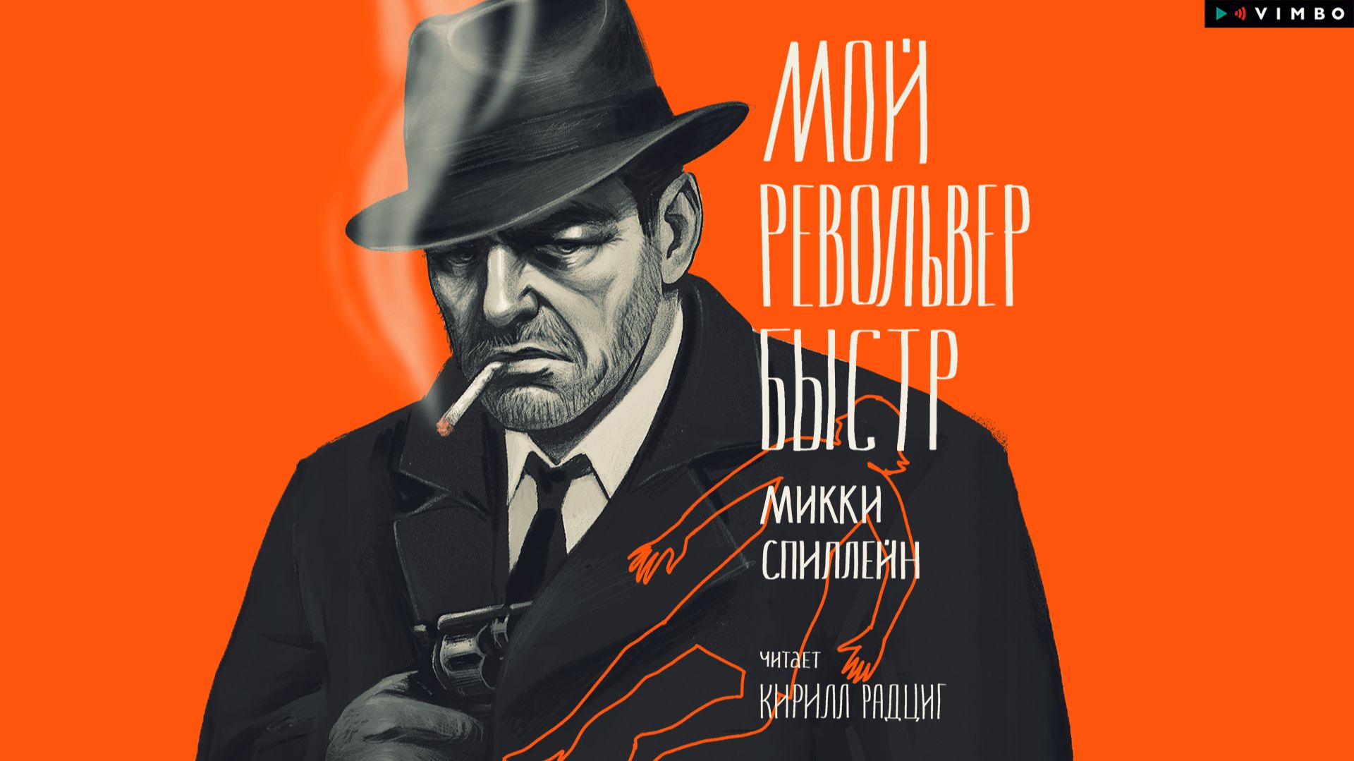 новинка МИККИ СПИЛЕЙН "МОЙ РЕВОЛЬВЕР БЫСТР" фрагмент аудиокниги смотреть онлайн
