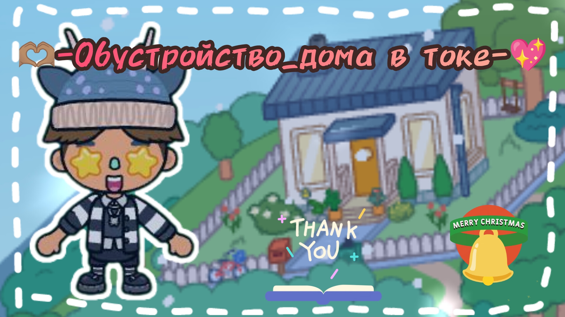 🫶🏽-Обустройство_дома в токе-🫧✌🏼// идею брать с отметкой!!! // смотреть онлайн