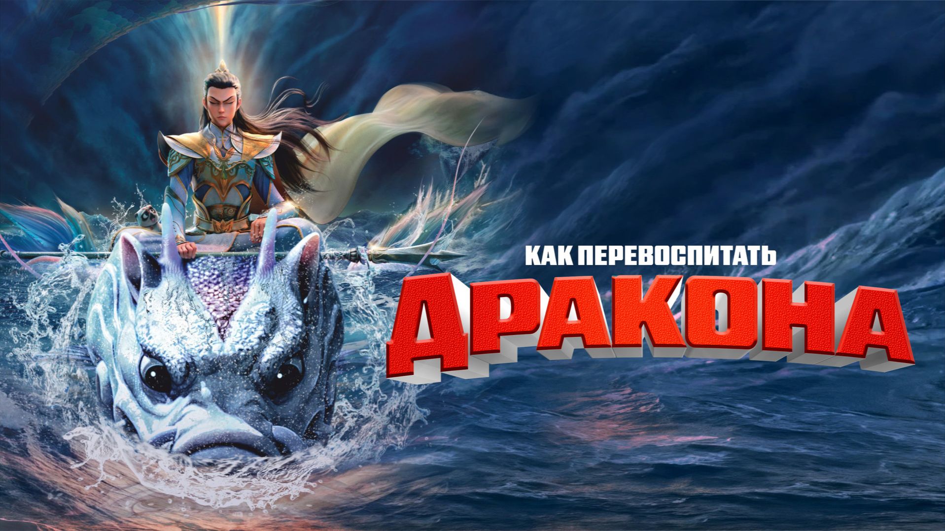 🍿Как перевоспитать дракона (2025) - трейлер смотреть онлайн