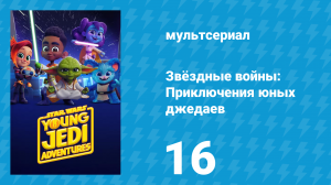 Звёздные войны: Приключения юных джедаев 1 сезон 16 серия (мультсериал, 2023)