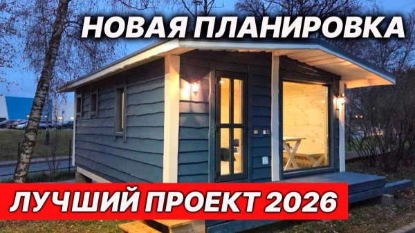 НОВАЯ Ефремовская баня. Идеальная ПЛАНИРОВКА.