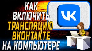 Как включить трансляцию в вк на компьютере