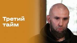 Сергей Пучков. «Третий тайм». Выпуск №227 от 24.12.2025