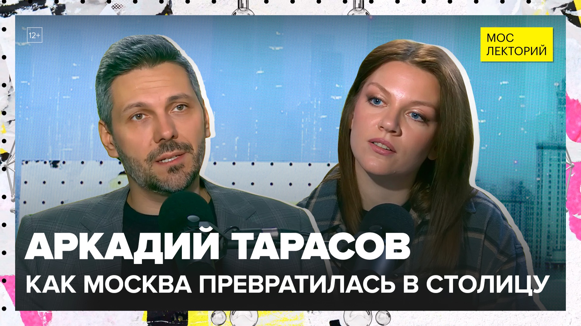 Как Москва превратилась в столицу | Аркадий Тарасов Лекция 2025 | Мослекторий смотреть онлайн