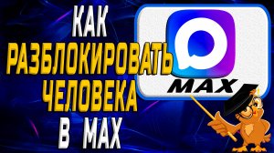 Как разблокировать человека в Max