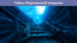 Сокрушительное давление. Тайны Марианской впадины