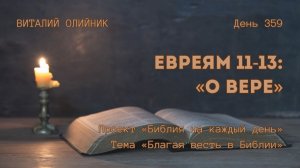 День 359. Евреям 11-13: О вере | Библия на каждый день | Благая весть в Библии | Виталий Олийник