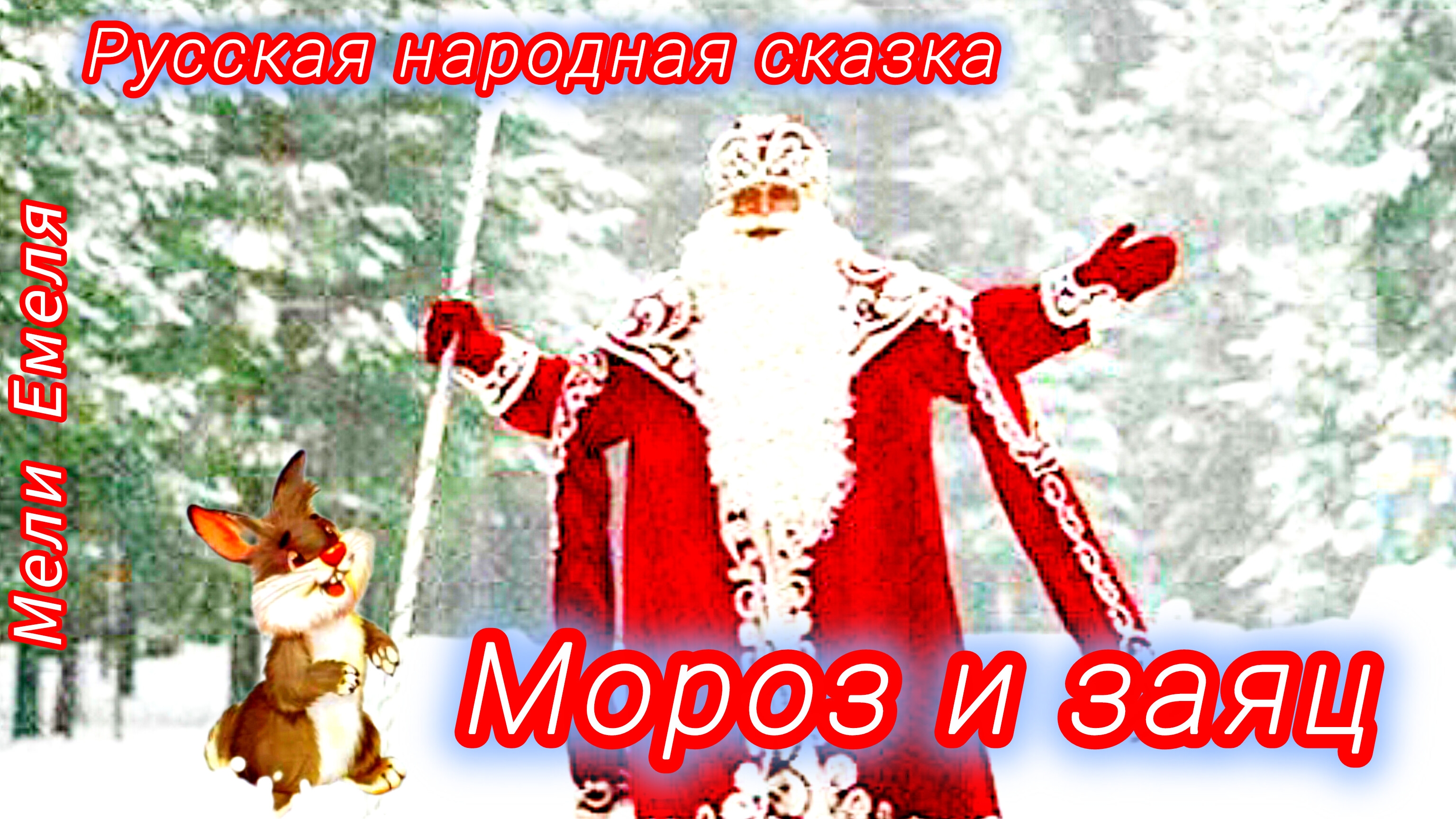 "Мороз и заяц"/сказка/ аудиосказка смотреть онлайн