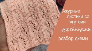 Ажурный со жгутами узор спицами. Разбор схемы