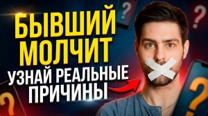 БЫВШИЙ МОЛЧИТ ПОСЛЕ РАССТАВАНИЯ! РЕАЛЬНЫЕ ПРИЧИНЫ!