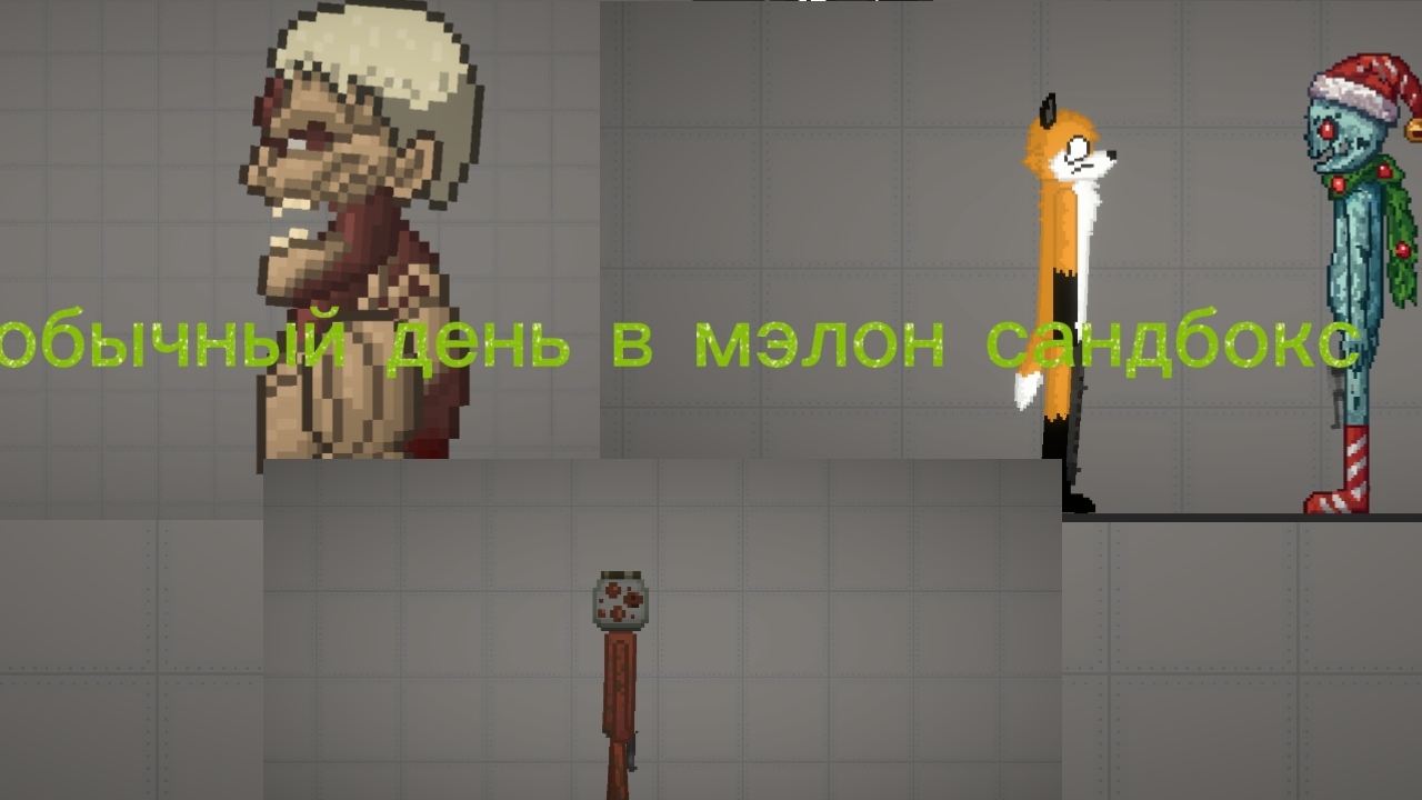 Обычный день в мэлон сандбокс смотреть онлайн