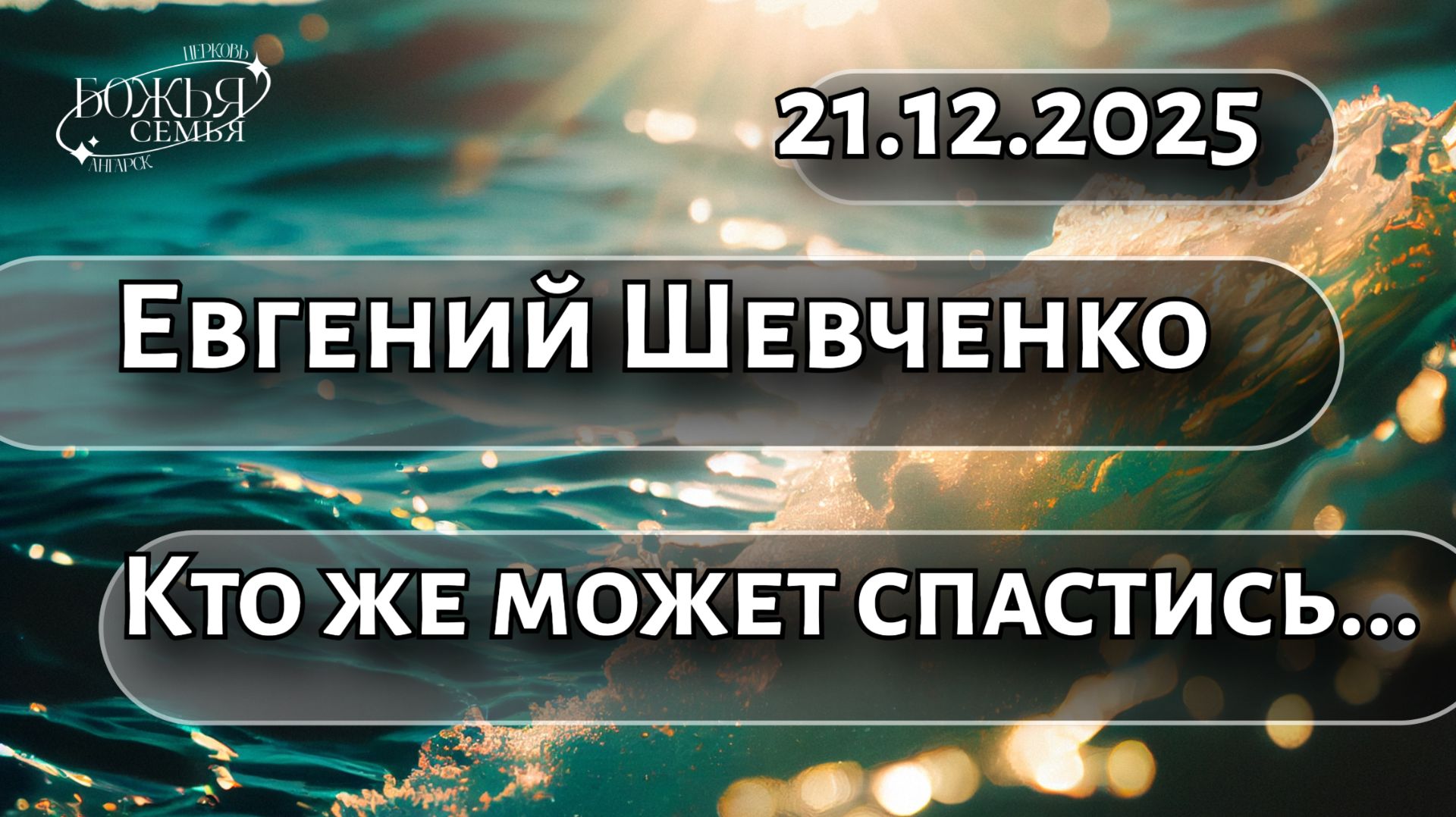 Евгений Шевченко  Кто же может спастись...  21.12.2025