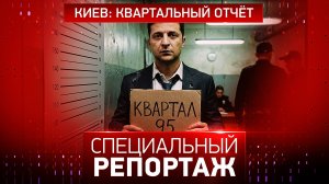 Киев: квартальный отчет