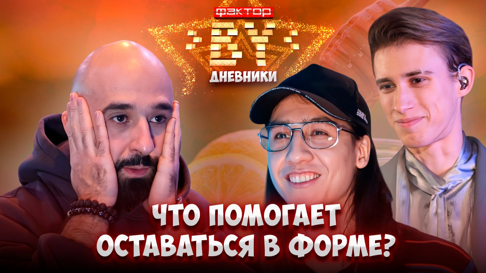 🔥Как финалисты "ФАКТОР. BY" борются с болезнями и стрессом | Дневники ФАКТОР. BY | 5 сезон