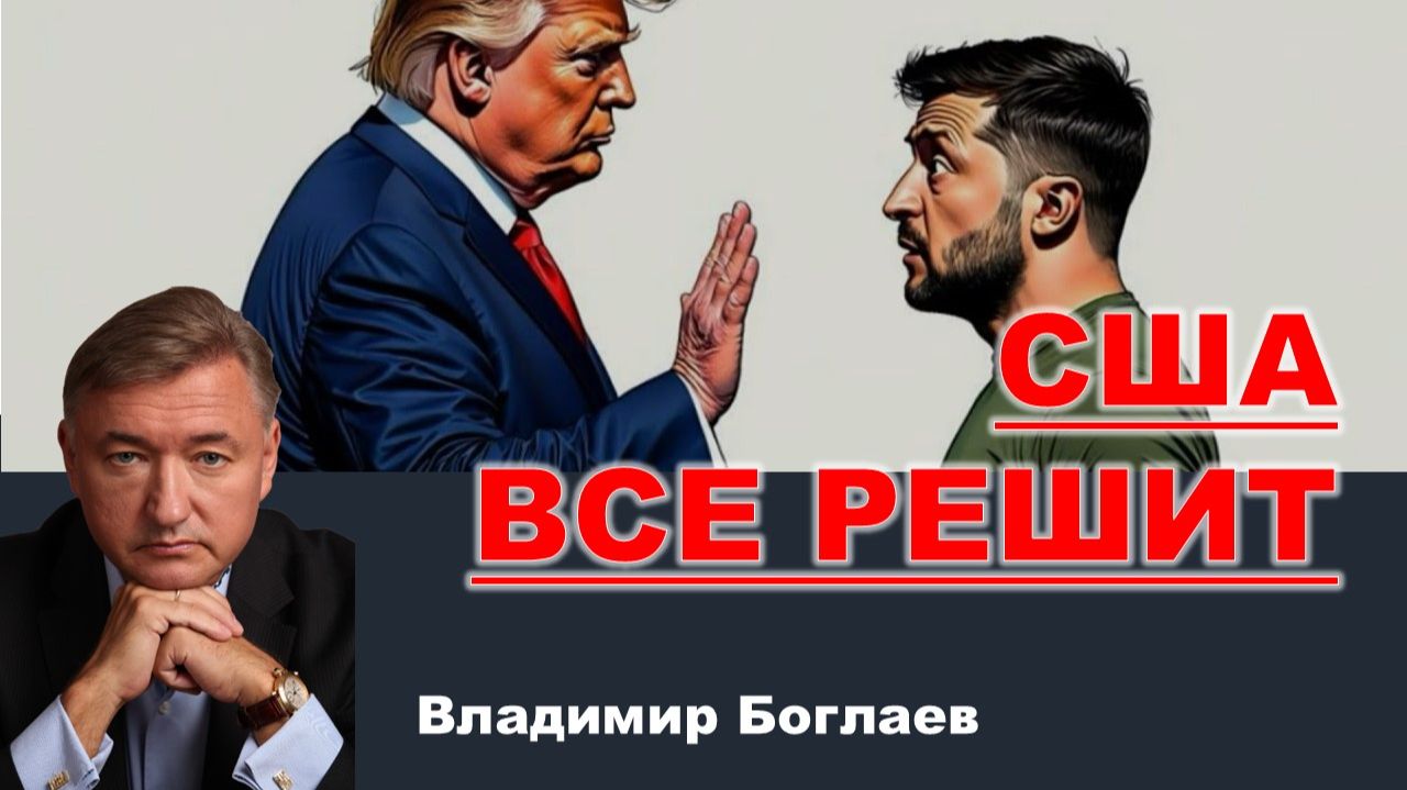 Владимир Боглаев на канале СПЕЦ: Капитуляция победителя: Мир на Украине. смотреть онлайн