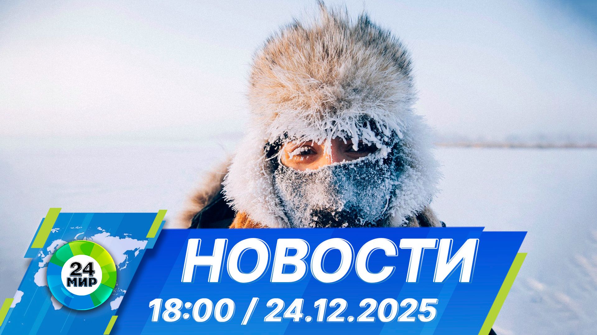 Новости 18:00 от 24.12.2025 смотреть онлайн