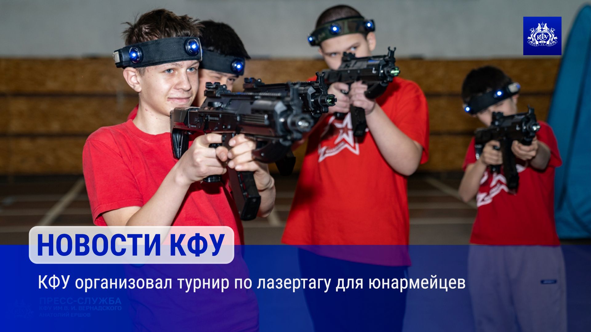 КФУ организовал турнир по лазертагу для юнармейцев