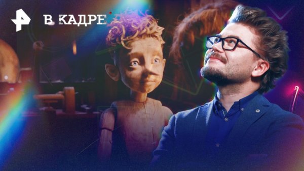 Буратино -- интервью с создателями