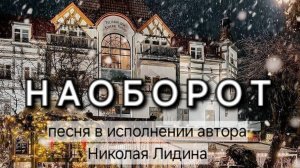 "НАОБОРОТ" Николай Лидин | новогодняя песня в исполнении автора | #деньавторскойпесни 22.12.2025