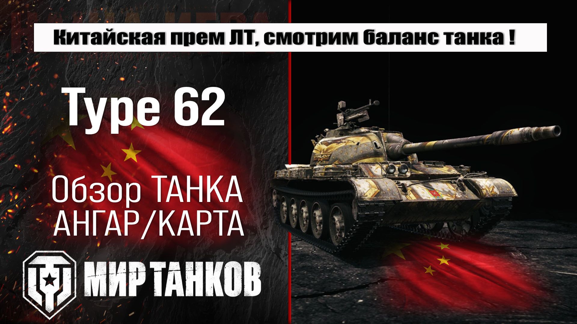 Type 62 обзор премиум танка Китая | оборудование type 62 бронирование | перки Тайп 62 Мир танков смотреть онлайн