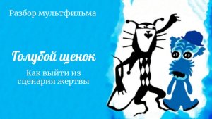 Разбор мультфильма "Голубой щенок"