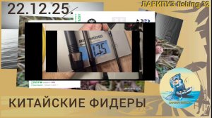 🎎 КИТАЙСКИЕ ФИДЕРЫ обзор, взвешивание, сравнение...