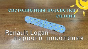 Светодиодная подстветка салона Renault Logan первого поколения