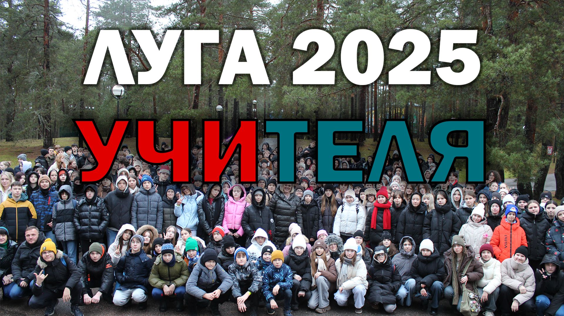 Выступление "18 Звездного выезда" в Лугу УЧИТЕЛЯ смотреть онлайн