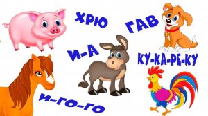 Как говорят животные. Настоящие звуки животных + Видео. Развивающие мультики для самых маленьких