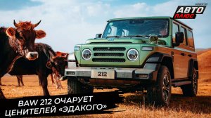 BAW 212 очарует ценителей «эдакого» 📺 «Новости с колёс» №3576