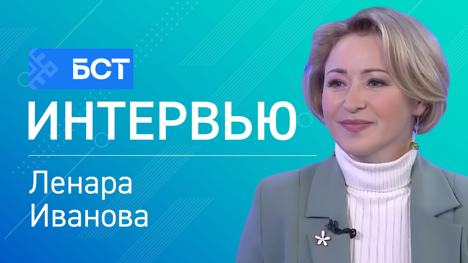 Социальный вектор: итоги года. Ленара Иванова. Интервью смотреть онлайн