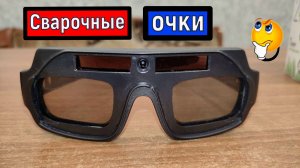 Очки сварочные Хамелеон / Очки для сварки с АСФ #сварка #welding