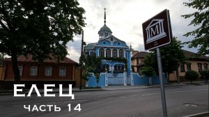 Елец. Часть 14