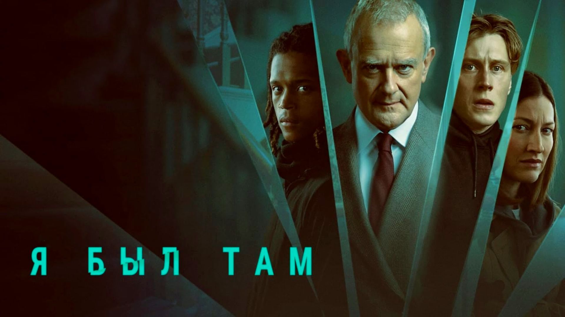 Я был там | I Came By (2022) смотреть онлайн