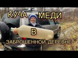 МЕДНЫЙ ДЕНЬ! МНОГО СТАРИНЫ. КОП ПОСРЕДИ ДЕРЕВНИ. КОП МЕТАЛЛОЛОМА. КЛАДОИСКАТЕЛЬ. МЕТАЛЛОКОП