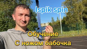 Как правильно открывать нож бабочку (ispik spin balisong tutorial )